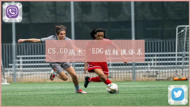 CS_GO战术：EDG的转换体系
