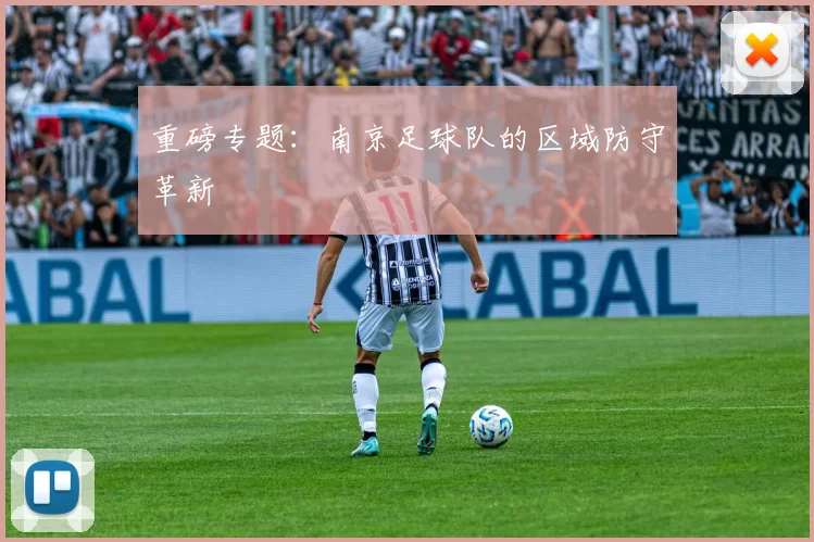 重磅专题：南京足球队的区域防守革新