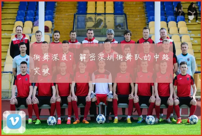 街舞深度：解密深圳街舞队的中路突破
