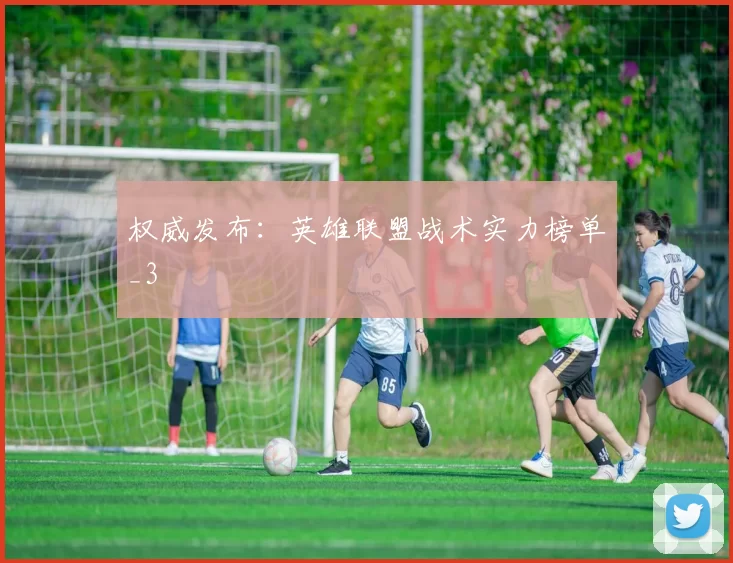 权威发布：英雄联盟战术实力榜单_3