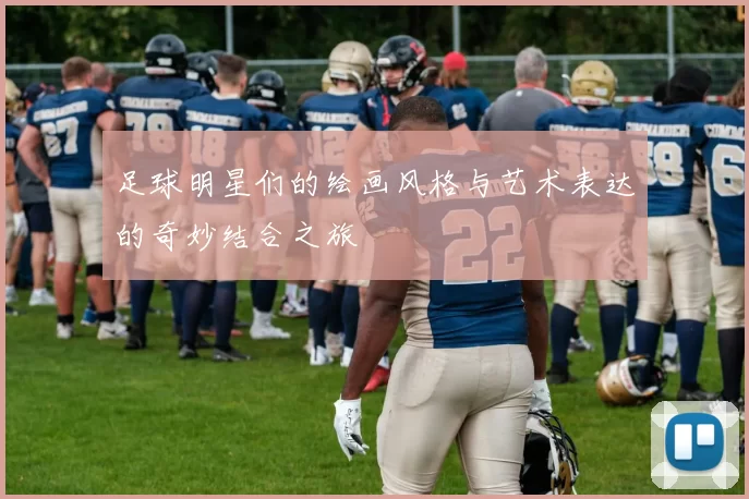足球明星们的绘画风格与艺术表达的奇妙结合之旅