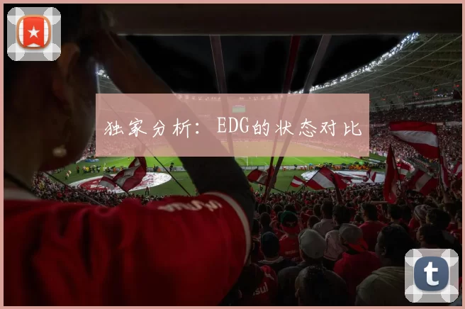 独家分析：EDG的状态对比
