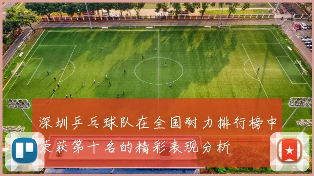 深圳乒乓球队在全国耐力排行榜中荣获第十名的精彩表现分析