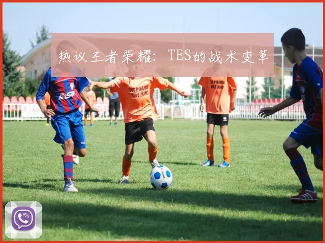 热议王者荣耀：TES的战术变革