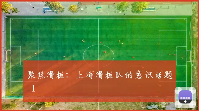 聚焦滑板：上海滑板队的意识话题_1