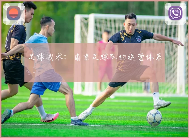 足球战术：南京足球队的运营体系_1