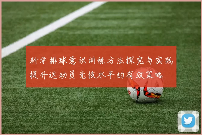 科学排球意识训练方法探究与实践提升运动员竞技水平的有效策略