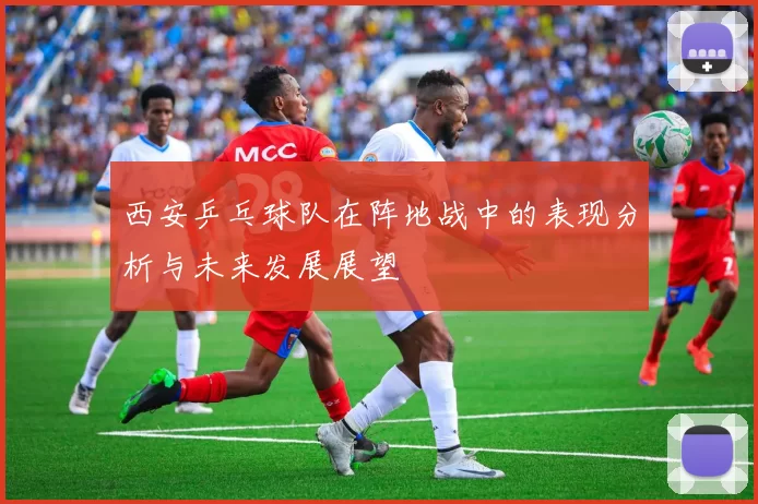 西安乒乓球队在阵地战中的表现分析与未来发展展望