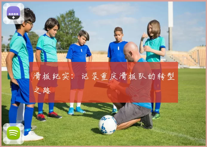 滑板纪实：记录重庆滑板队的转型之路