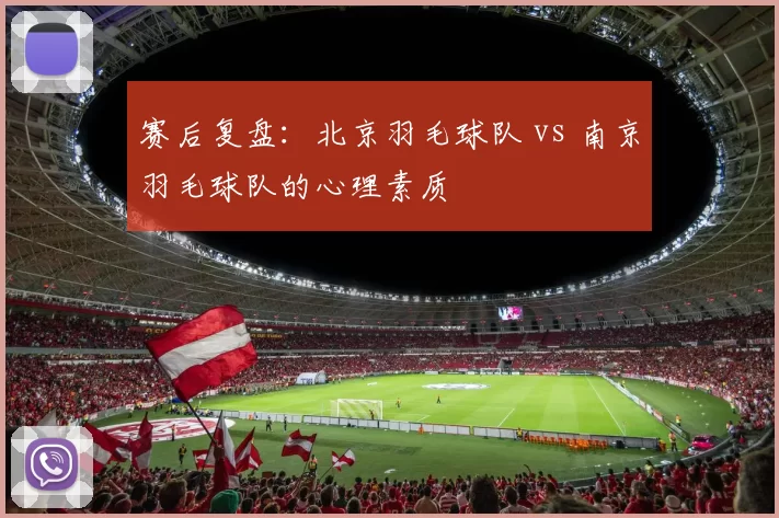赛后复盘：北京羽毛球队 vs 南京羽毛球队的心理素质