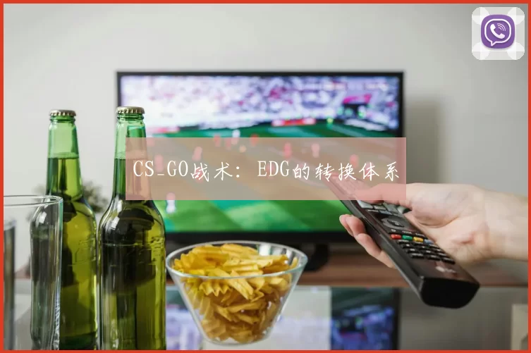 CS_GO战术：EDG的转换体系